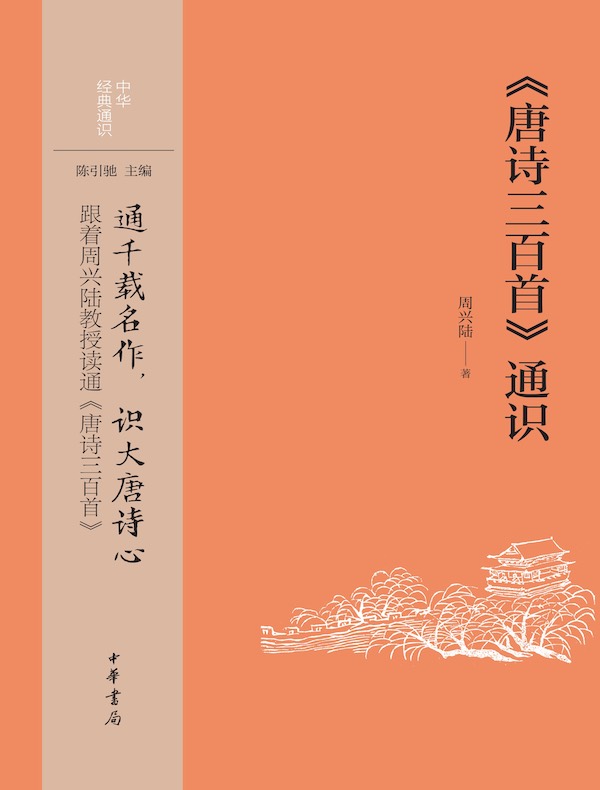 《唐诗三百首》通识