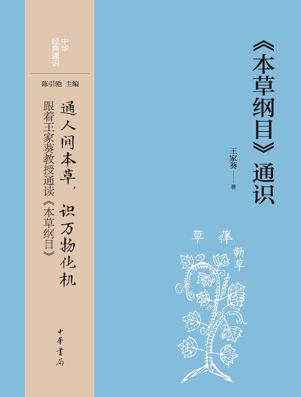 《本草纲目》通识