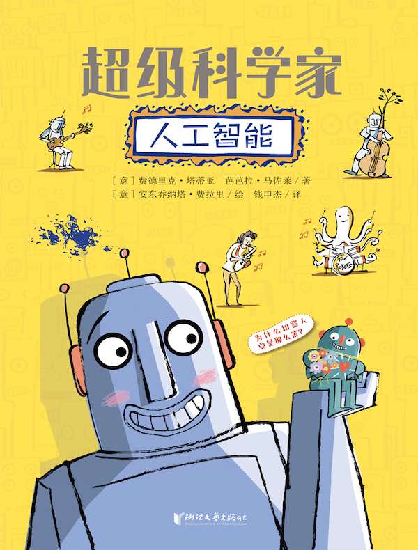 超级科学家：人工智能