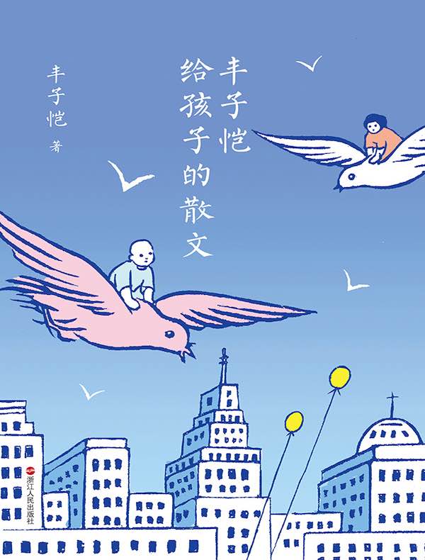 丰子恺给孩子的散文