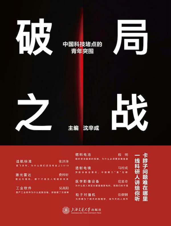 破局之战:中国科技堵点的青年突围