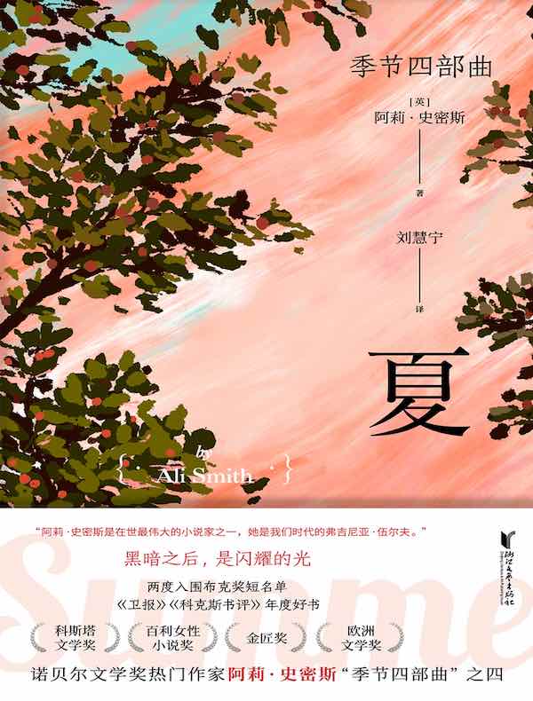 夏(季节四部曲)
