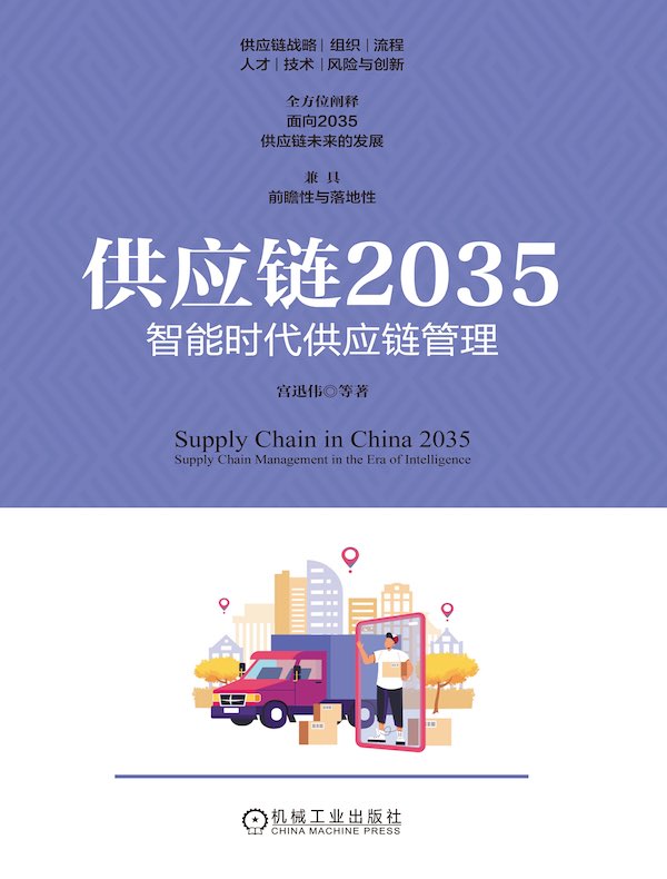 供应链2035：智能时代供应链管理