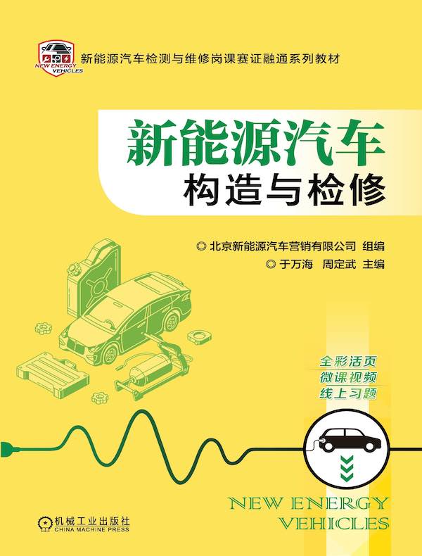 新能源汽车构造与检修