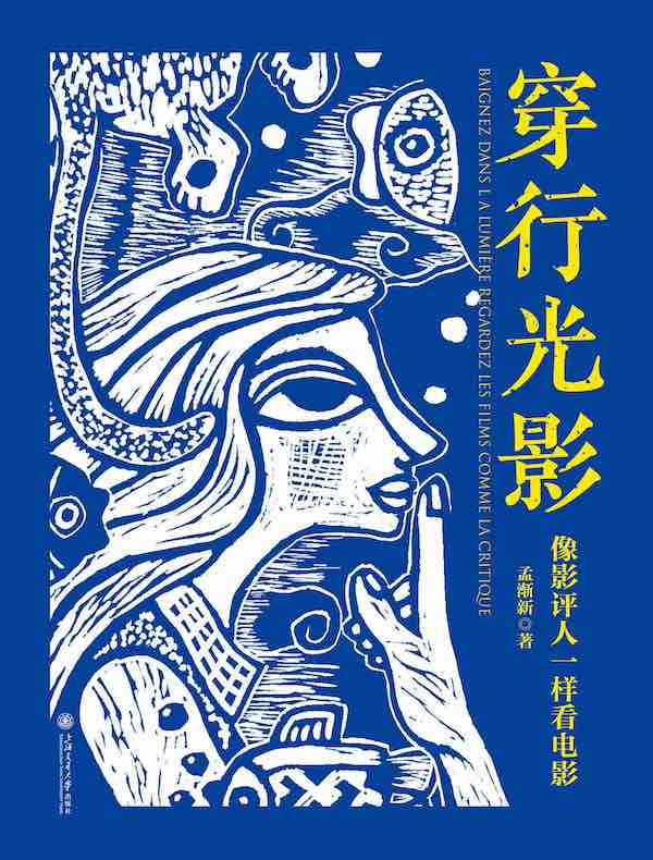 穿行光影：像影评人一样看电影