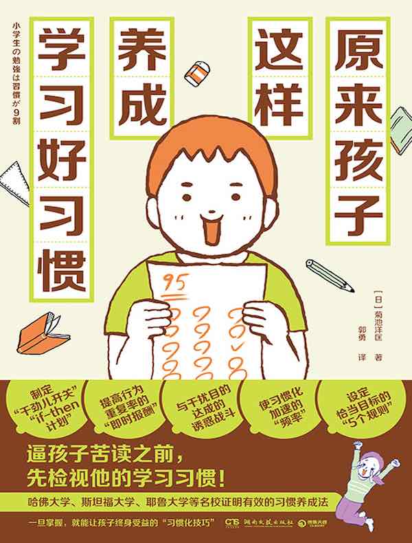 原来孩子这样养成学习好习惯