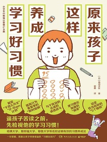原来孩子这样养成学习好习惯