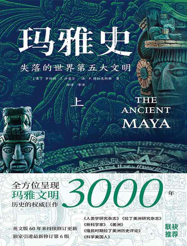 玛雅史（上）