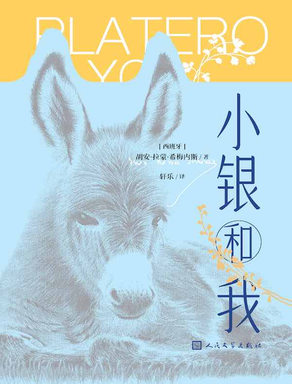 小银和我
