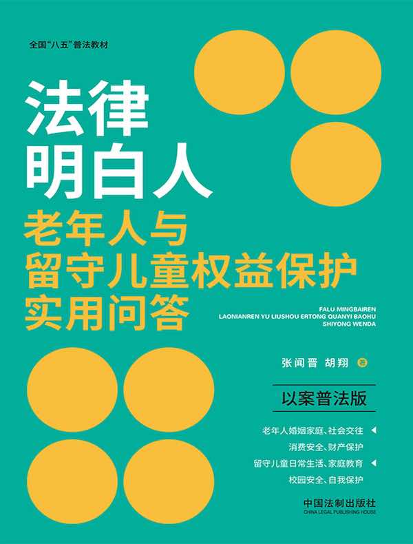 法律明白人老年人与留守儿童权益保护实用问答（以案普法版）