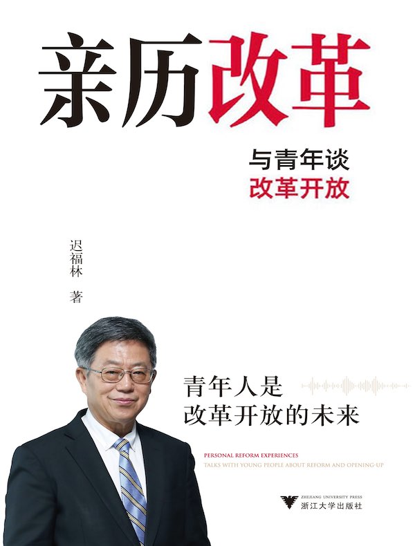 亲历改革：与青年谈改革开放