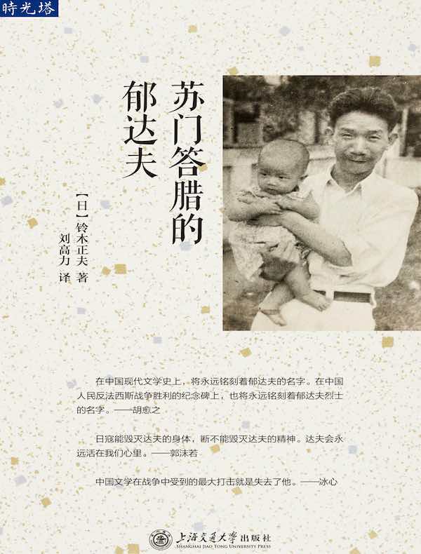 苏门答腊的郁达夫