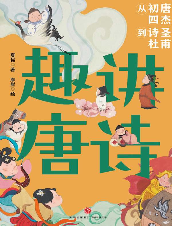 趣讲唐诗:从初唐四杰到诗圣杜甫
