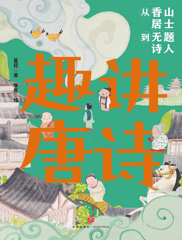 趣讲唐诗:从香山居士到无题诗人