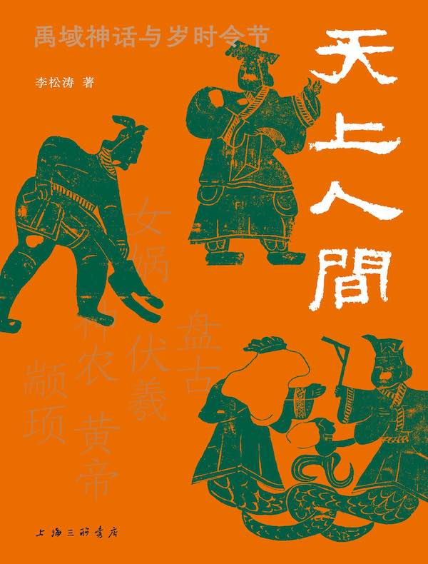 天上人间:禹域神话与岁时令节