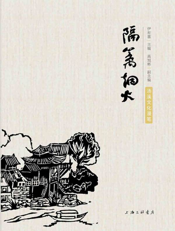 隔篱烟火：汤溪文化漫笔