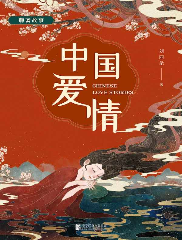 中国爱情：聊斋故事
