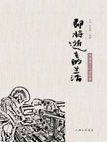 即将逝去的生活：汤溪百工口述实录