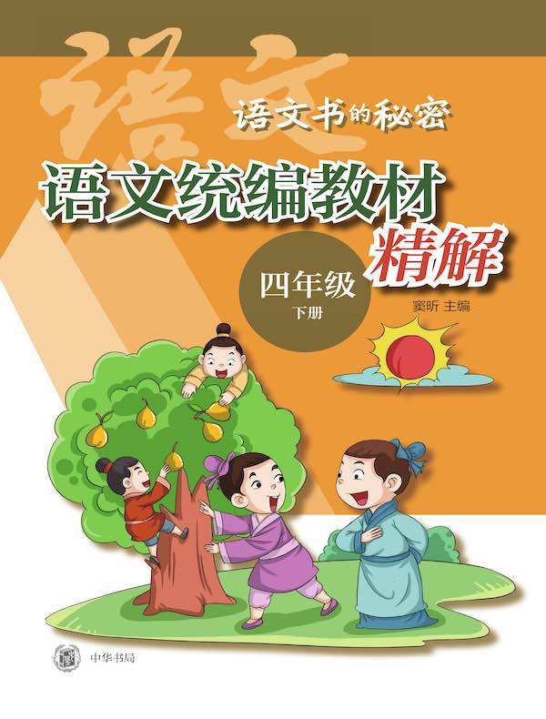 语文统编教材精解（四年级下册）