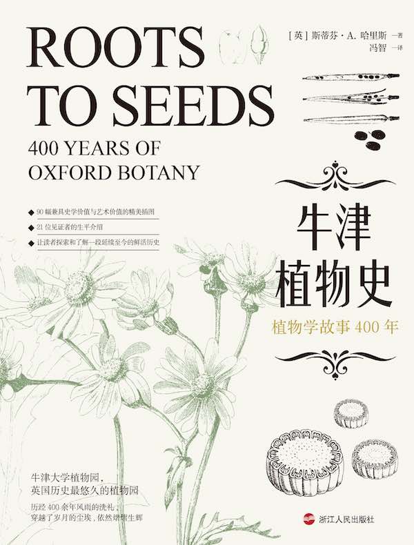 牛津植物史:植物学故事400年
