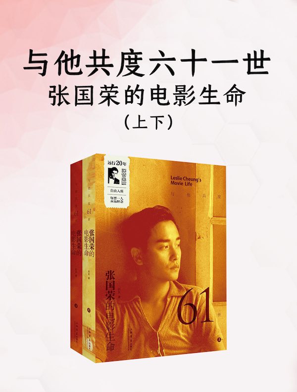 与他共度六十一世:张国荣的电影生命