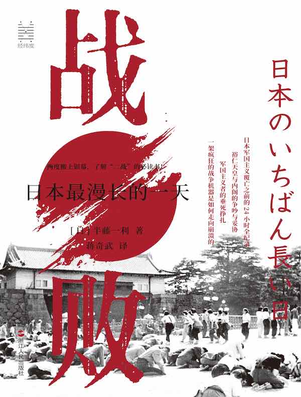 战败:日本最漫长的一天