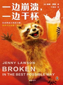 一边崩溃，一边干杯