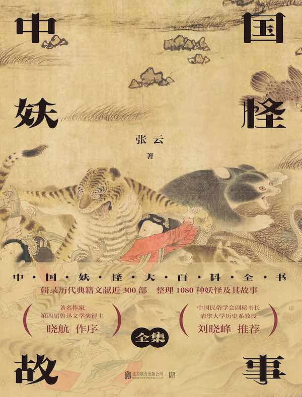 中国妖怪故事(全集)