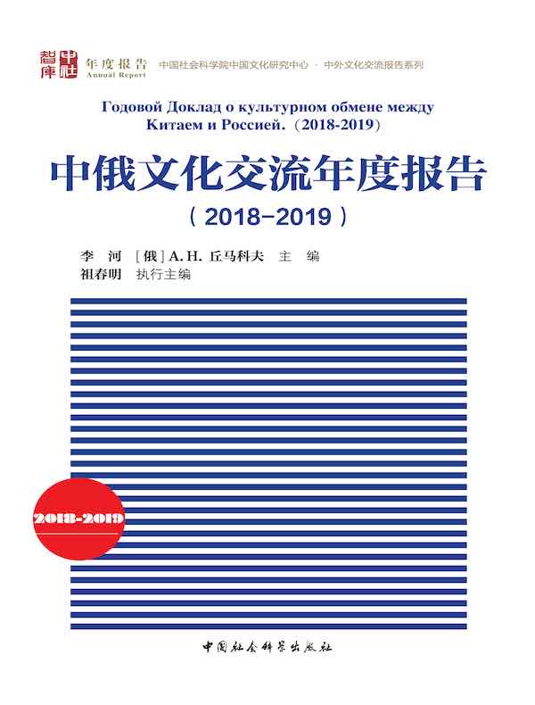 中俄文化交流年度报告(2018-2019)
