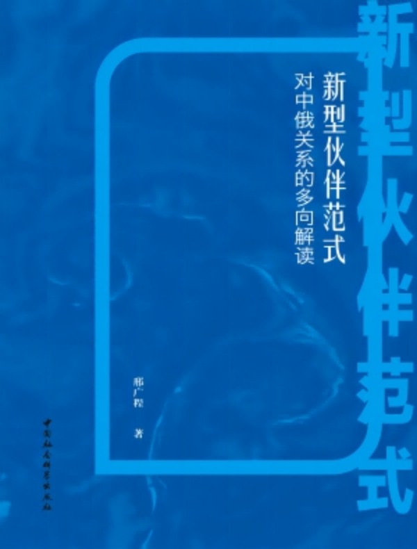 新型伙伴范式：对中俄关系的多向解读
