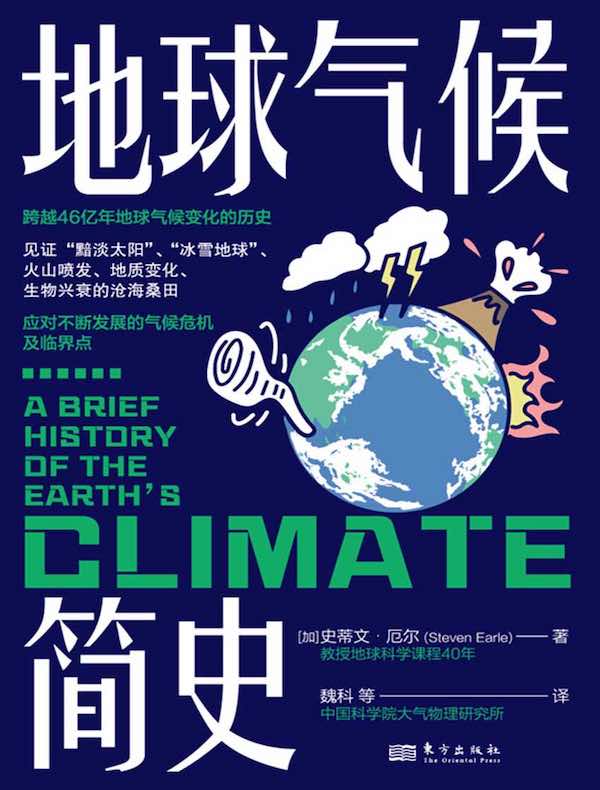 地球气候简史