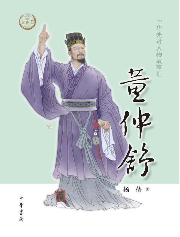 董仲舒（中华先贤人物故事汇）
