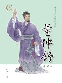 董仲舒（中华先贤人物故事汇）