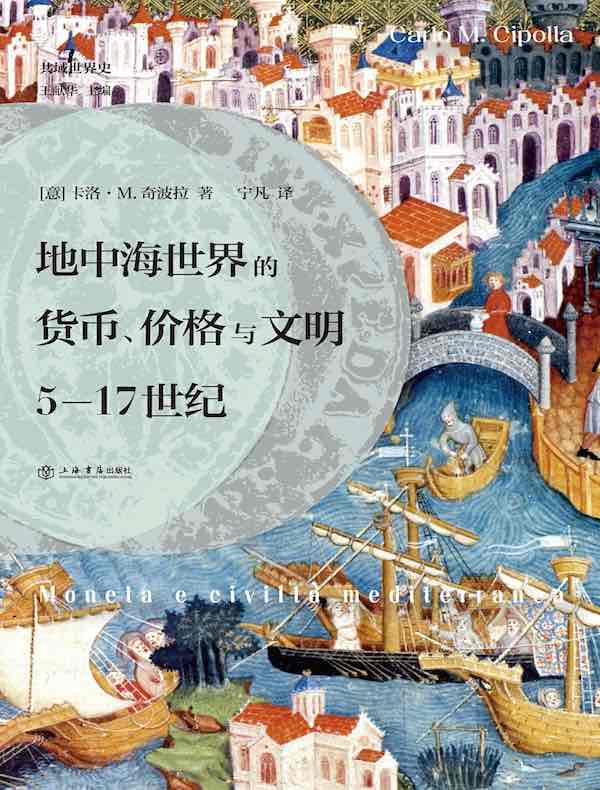 地中海世界的货币、价格与文明：5-17世纪