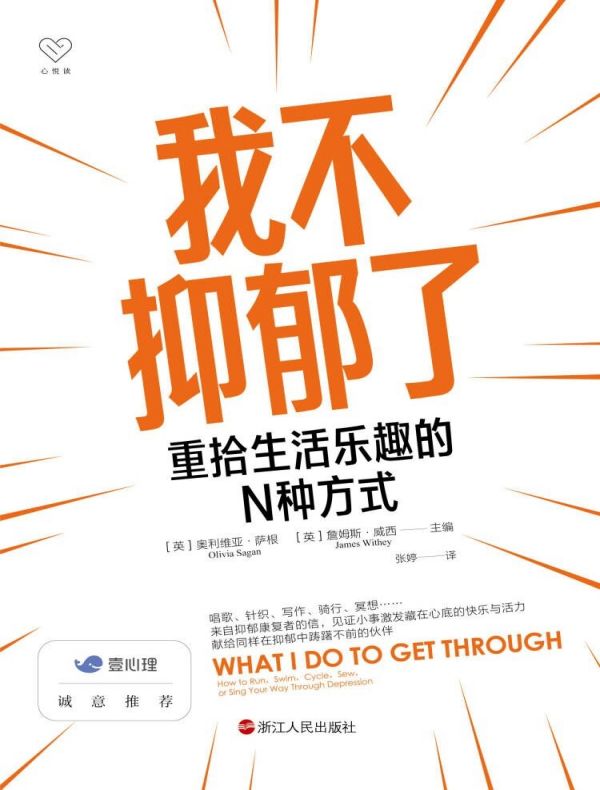 我不抑郁了:重拾生活乐趣的N种方式