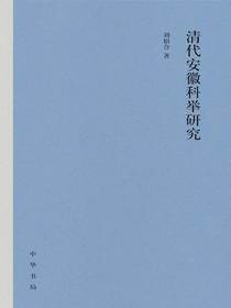 清代安徽科举研究（精）