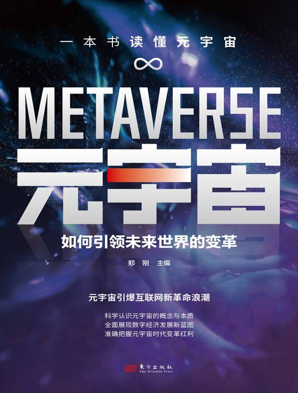 元宇宙：如何引领未来世界的变革