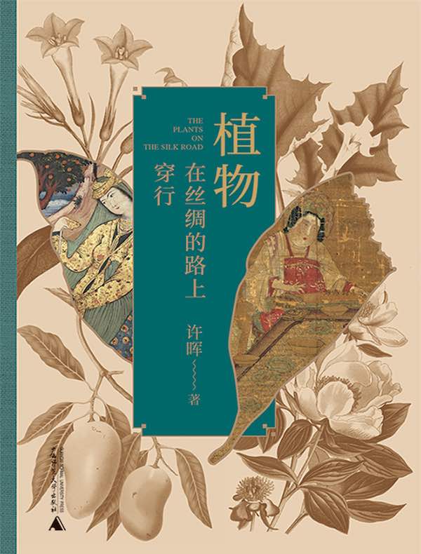 植物在丝绸的路上穿行
