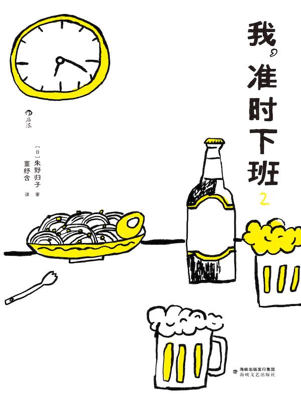 我，准时下班 2