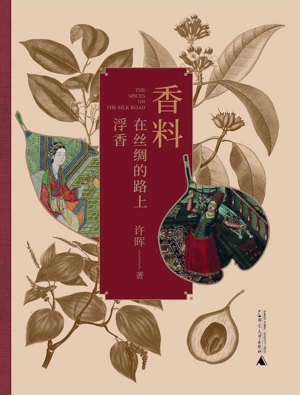 香料在丝绸的路上浮香