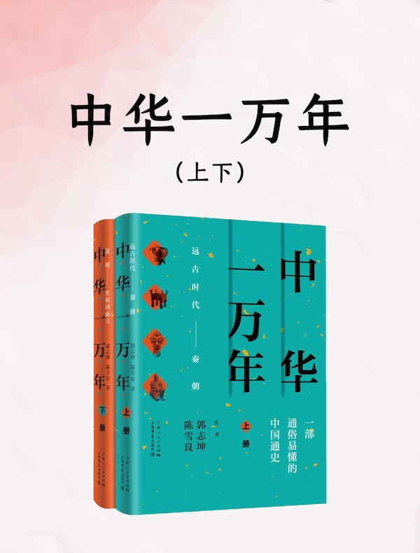 中华一万年（上下册）
