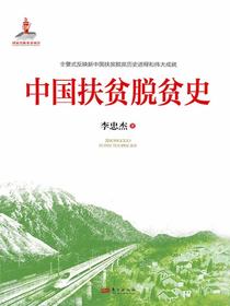 中国扶贫脱贫史