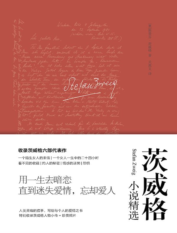 一个女人一生中的二十四小时:茨威格小说精选