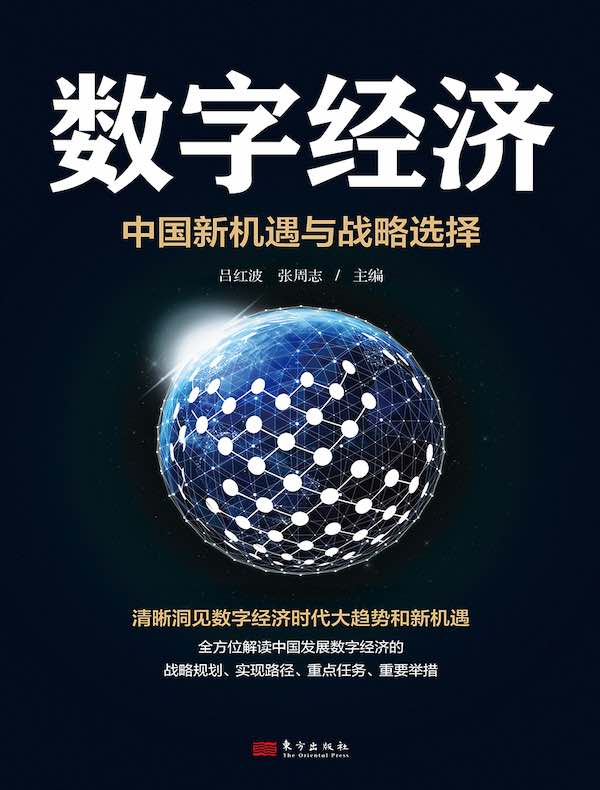 数字经济：中国新机遇与战略选择