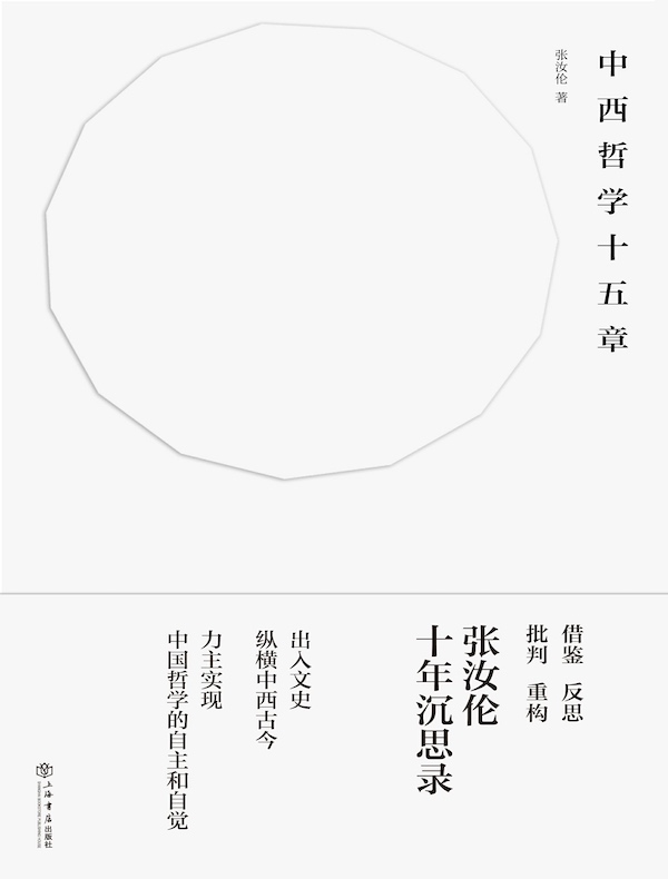 中西哲学十五章