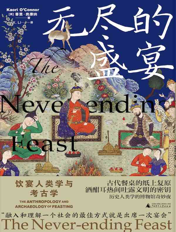 无尽的盛宴:饮宴人类学与考古学