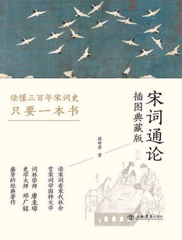 宋词通论（插图典藏版）