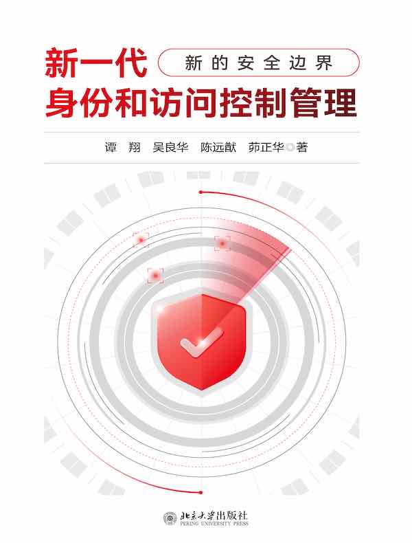 新一代身份和访问控制管理：新的安全边界