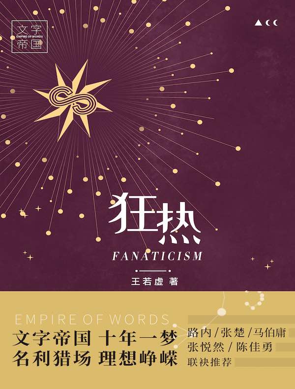 狂热