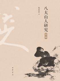 八大山人研究（第二版）（精）